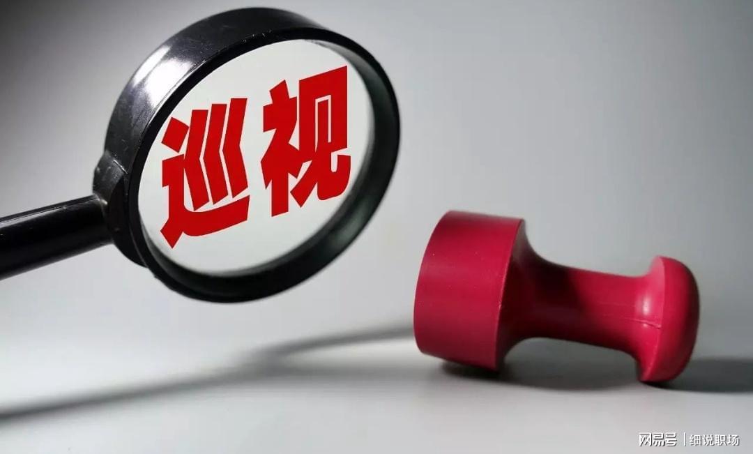 MK体育官方入口-中央巡视再启！央国企要注意了